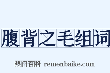 腹背之毛组词是什么意思的图片